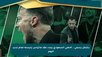 بشكل رسمي.. الأهلي السعودي يجدد عقد ماتياس يايسله لعام جديد اليوم